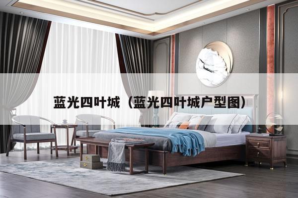 蓝光四叶城（蓝光四叶城户型图）